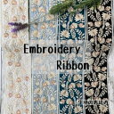 【50cm単位】チロリアンテープ インドリボン 刺繍リボン ボタニカル 光沢感 手芸 紐 ハンドメイド アクセサリー 幅9.5cm前後