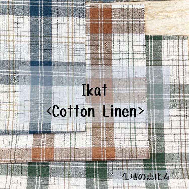生地 チェック 綿 麻 先染め イカット インド製