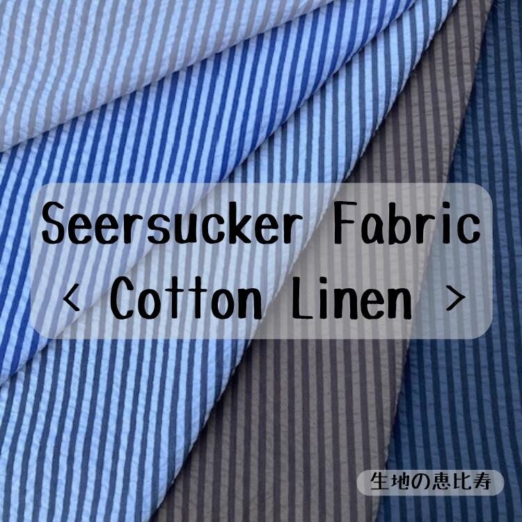 生地 シアサッカー ストライプ 涼し気 コットン素材 綿100% ナチュラル 布 落ち着いた 幅144/160cm イ..