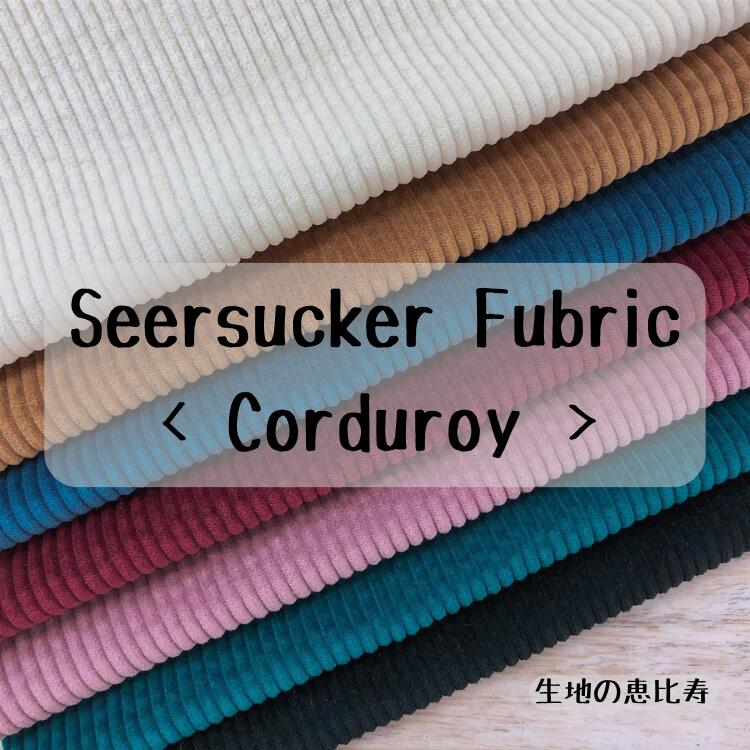 生地 6W コーデュロイ サッカー組織 綿100％ 無地 柔らかい 温かみ カラフル 布 142/144
