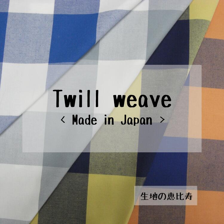 Twill - 生地 ブロックチェック 高密度 綾織り アウター用 インテリア雑貨向け 綿100%