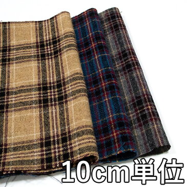 ウール【18360-30】【柄物】【ウール生地】カラー全3色【 10cm単位 切り売り】【チェックツイード】18360-30 ☆ジャケットやスカート カバン 帽子など小物のも