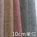 生地 ウール 20300【10cm単位切り売り 1カット3個以上】無地 カラー ウールツイード 20300 ジャケットやスカート ワンピース パンツに カバン ...