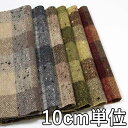 生地 ウール 21200-00【10cm単位切り売り 1カット3個以上】柄物 カラー ウールツイード21200-00 ジャケットやスカート パンツに カバン 帽子など小物にも