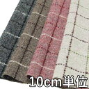 生地 ウール 22065【10cm単位切り売り 1カット3個以上】柄物 カラー ウールツイード22065 ジャケットやスカート パンツに カバン 帽子など小物にも