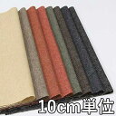 生地 ウール 23750【10cm単位切り売り 1カット3個以上】無地 カラー ウールツイード 23750 ジャケットやスカート パンツに カバン 帽子など小物にも