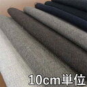 生地 ウール 24860【10cm単位切り売り 1カット3個以上】無地 カラー リバーシブルツイード 24860 冬物 ウール混合 コートやジャケットにおススメ