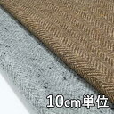 生地 ウール 26072【10cm単位切り売り 1カット3個以上】無地 ヘリンボンネップツイード 26072 ジャケットやスカート コートに カバン 帽子など小物にも