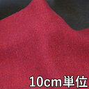 生地 ウール 28220-10【10cm単位切り売り 1カット3個以上】無地 ウール100無地 カラー タンブラーサージ ハイランドウール 28220-10 ジ...