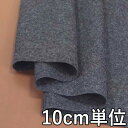 生地 ウール 29645【10cm単位切り売り 1カット3個以上】無地 カラー ラムウールメルトン 29645 コートやジャケット、スカート に カバン 帽子な...