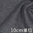 生地 ウール 29655【10cm単位切り売り 1カット3個以上】無地 カラー ラムウールビーバー 29655 冬物 ウール混合 コートやジャケット、スカート ...