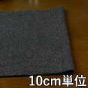 生地 ウール 29665【10cm単位切り売り 1カット3個以上】無地 カラー ラムウールモッサー 29665 コートやジャケット、スカート に カバン 帽子な...