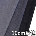 生地 ウール 33310【10cm単位切り売り 1カット3個以上】無地 カラー ウールフラノ 33310 ジャケットやスカート コート カバン 帽子など小物