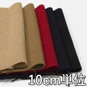 生地 ウール 37970【10cm単位切り売り 1カット3個以上】無地 ロービングツイード カラー 37970 コートやジャケット、スカート に カバン 帽子など小物にも