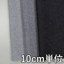 生地 ウール 38040【10cm単位切り売り 1カット3個以上】無地 カラー ウール メルトン 38040 コートやジャケット、スカート に カバン 帽子など小物にも