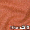 生地 ウール 38070【10cm単位切り売り 1カット3個以上】無地 ウールメルトン カラー メルトン 38070 コートやジャケット 。帽子やバッグなど小物...