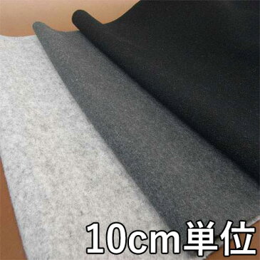 ウール【39950】【無地】【ウール生地】カラー全2色【10cm単位の切り売り】【ウールモッサー】39950☆コートやジャケットに最適
