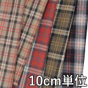 生地 ウール 47120-60【10cm単位切り売り 1カット3個以上】柄物 カラー ウールチェック47120-60 ジャケットやスカート、パンツ カバンや帽子など小物にも