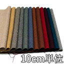 生地 ウール 48720【10cm単位切り売り 1カット3個以上】無地 ハイランドウールヘリンボン カラー ウール100無地 48720 ジャケットやスカート、パンツ カバンや帽子など小物にも