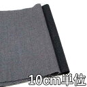 生地 ウール 52710【10cm単位切り売り 1カット3個以上】無地 ウール100無地 ウールサージ カラー 52710 ジャケットやスカート、ワンピース ス...