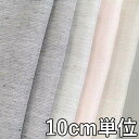 生地 レーヨン 68200【10cm単位切り売り 1カット3個以上】無地 レーヨンポリエステル麻 ファンシーツイード カラー ジャケットやワンピース スカート カバン 小物に