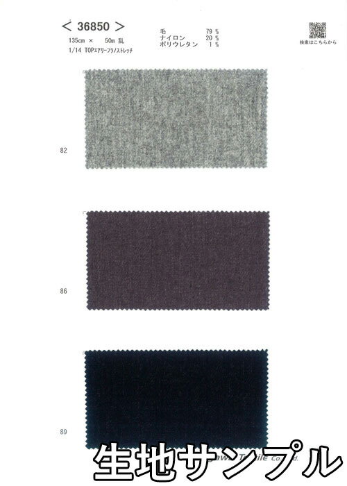 生地サンプル ウール 36850【送料無料 メール便配送 代引不可】無地 エアリーフラノストレッチ カラー36850 ジャケットやスカート パンツ カバン 帽子など小物