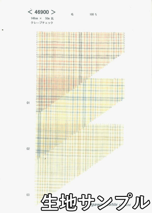 生地サンプル ウール 46900-00【送料