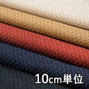 生地 アクリルウール 11200【10cm単位切り売り 1カット3個以上】無地 カラー アクリルウールツイード生地 11200 ジャケットやスカート、ワンピース...