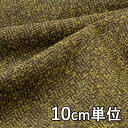 生地 ウール 13360【10cm単位切り売り 1カット3個以上】無地カラー ファンシーツイード13360 ジャケットやスカート 帽子など小物にも