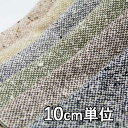 生地 ウール 21120【10cm単位切り売り 1カット3個以上】無地 カラー ウールツイード ラメ入り 21120 秋冬物 ジャケットやスカート、パンツに カバン 帽子など小物にも