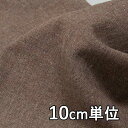 生地 ウール 21800【10cm単位切り売り 1カット3個以上】無地 ウールツイード カラー 21800 コートやジャケット スカートに カバンなど小物にも