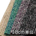 生地 ウール 27370【10cm単位切り売り 1カット3個以上】無地 カラー ウールツイード27370 ジャケットやスカート 帽子やカバン、インテリアなど小物にも