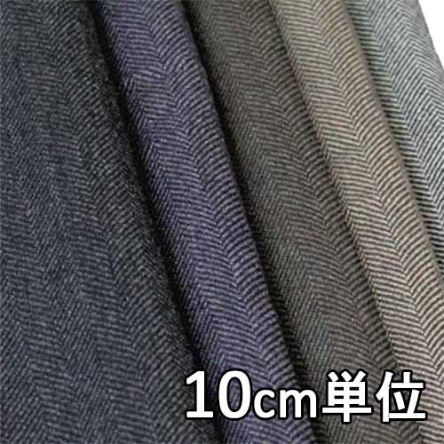 【ポイント10倍+限定クーポン】生地 ウール 28670【10cm単位切り売り 1カット3個以上】無地 ハイランドウールヘリンボン カラー全6色 ウール100無地 28670 ジャケットやスカート・パンツ カバン・帽子など小物にも