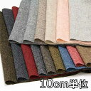 生地 ウール 22660【10cm単位切り売り 1カット3個以上】無地 ウールツイード カラー 22660 ジャケットやスカート、パンツに カバン 帽子など小物にも