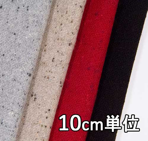 生地 ウール 23720【10cm単位切り売り 1カット3個以上】無地 カラー ネップツイード 23720 冬物 ジャケ..