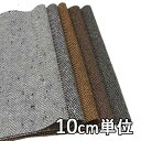 生地 ウール 26071-20【10cm単位切り売り 1カット3個以上】無地 カラー ウールツイード 26071-20 ジャケットやスカート コートに カバン 帽子など小物にも