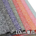 生地 ウール 26930【10cm単位切り売り 1カット3個以上】無地 カラー ファンシーツイード 26930 ジャケットやスカート、パンツに カバン 帽子など小物にも