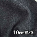 生地 ウール 28220-00【10cm単位切り売り 1カット3個以上】無地 ウール100無地 ボタニーサージタンブラー ハイランドウール カラー 28220-...