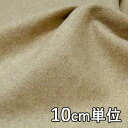 生地 ウール 35105【10cm単位切り売り 1カット3個以上】無地 カラー ウールフラノ 35105 ジャケットやスカート コート カバン 帽子など小物
