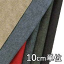 生地 ウール 36450【10cm単位切り売り 1カット3個以上】無地 エターミン カラー 36450 ジャケットやスカート パンツ カバン 帽子など小物
