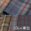 生地 ウール 48100-150【10cm単位切り売り 1カット3個以上】柄物 カラー ウールチェック48100-150 ジャケットやスカート、パンツ カバンや帽子など小物にも