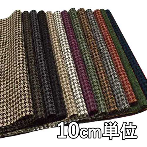 生地 ウール 48700【10cm単位切り売り 1カット3個