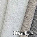 生地 コットン 64300【10cm単位切り売り 1カット3個以上】無地 カラー コットンストレッチ64300 ジャケットやワンピース、スカート カバンや帽子、インテリア 小物にも