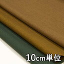 生地 ポリエステル 66070【10cm単位切り売り 1カット3個以上】無地 カラー ウール混ギャバ 66070 ジャケットやワンピース スカート パンツに カバン 帽子など小物にも