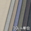 生地 コットン 76700【10cm単位切り売り 1カット3個以上】無地 カラー 綿麻ストレッチ 76700 ブラウスやパンツ ショートパンツ カバン 帽子 インテリアなど小物にも
