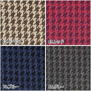 ウール【88920】【柄物】【送料無料】【ウール生地】カラー全4色【一反単位の販売】【ハイランドウール千鳥ニット】88920☆プルオーバーやワンピースにおススメ♪