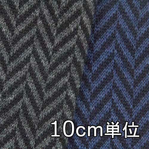 Rakuten - 生地 ウール 88930【10cm単位切り売り 1カット3個以上】柄物 ハイランドウールニットへリンボン カラー 88930 プルオーバーやワンピースにおススメ