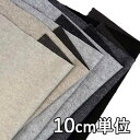 生地 ウール 89200【10cm単位切り売り 1カット3個以上】無地 ウール天竺リバーシブル カラー 89200 ジャケットやスカート、パンツ マフラーやストール、インテリアなど小物にも
