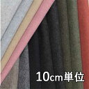 生地 ウール 33005【10cm単位切り売り 1カット3個以上】無地 カラー ウールフラノ 33005 ジャケットやスカート、パンツに カバン 帽子など小物に...