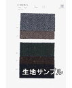 生地サンプル ウール 21370【送料無料 メール便配送 代引不可】無地 ウールヘリンボンネップツイード カラー21370 コートやジャケット ブランケット・カバンなど小物にも